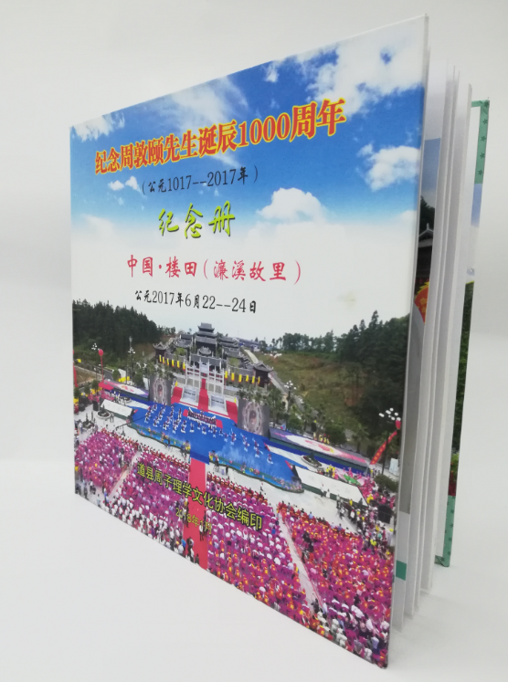 紀念周敦頤先生誕辰1000周年活動紀念畫冊加印